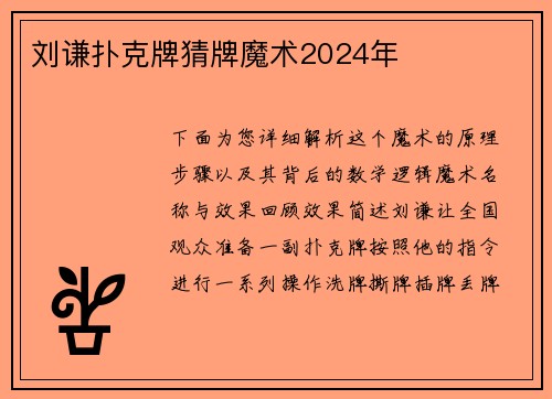 刘谦扑克牌猜牌魔术2024年