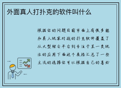 外面真人打扑克的软件叫什么