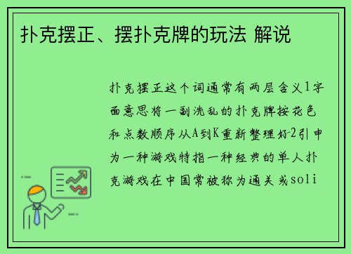 扑克摆正、摆扑克牌的玩法 解说