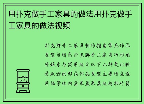 用扑克做手工家具的做法用扑克做手工家具的做法视频