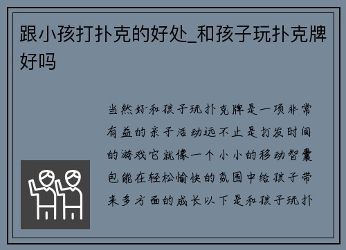 跟小孩打扑克的好处_和孩子玩扑克牌好吗