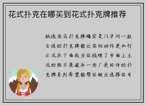花式扑克在哪买到花式扑克牌推荐