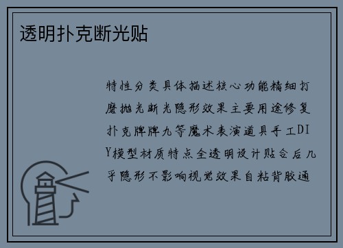 透明扑克断光贴