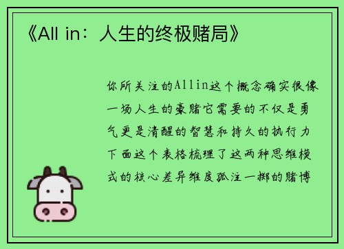 《All in：人生的终极赌局》